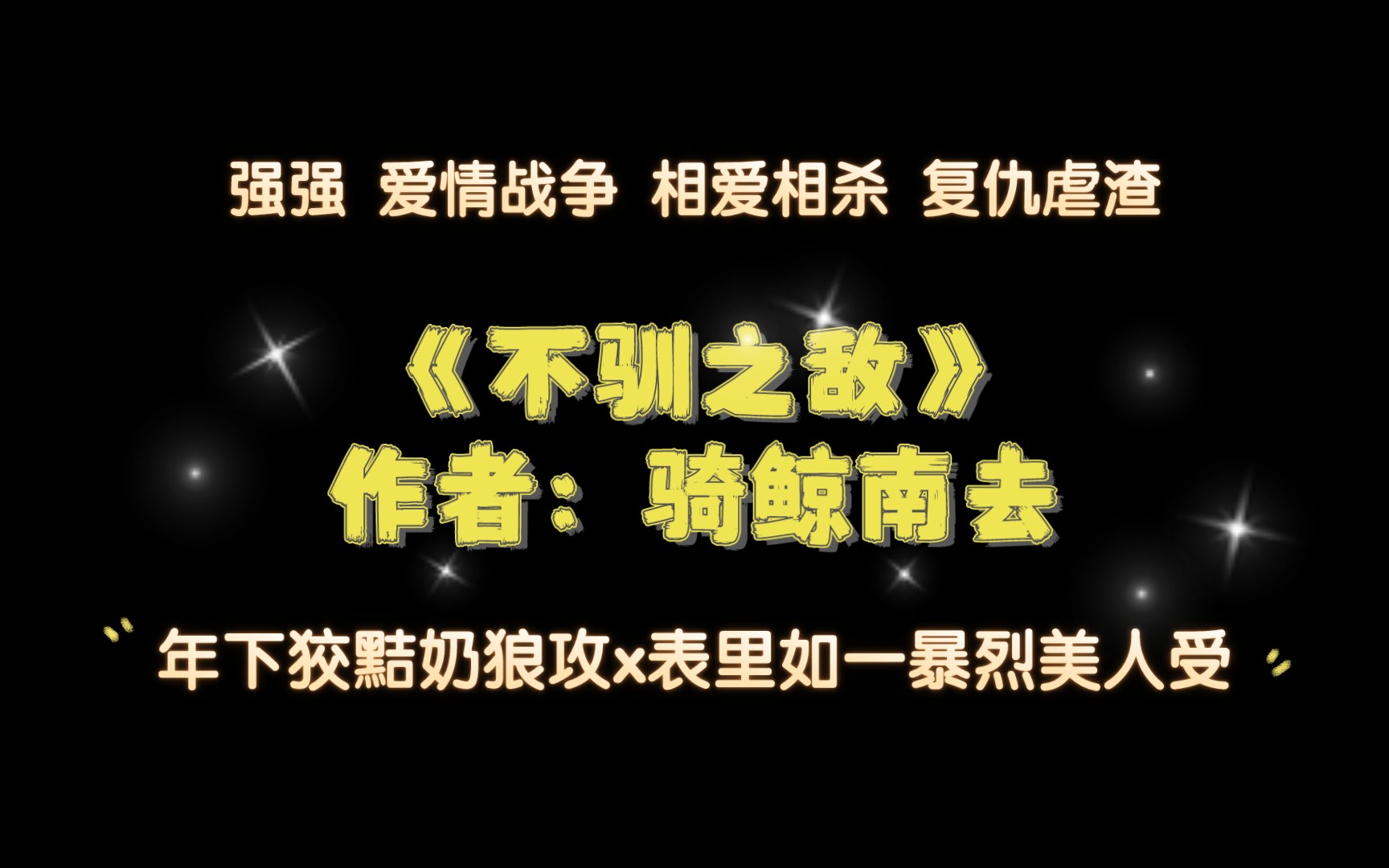 [图]《不驯之敌》作者：骑鲸南去 强强 爱情战争 相爱相杀 复仇虐渣 朋克