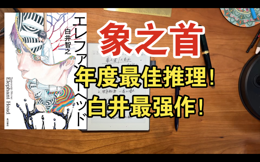 白井最强作出炉!《象首》究竟有多好看?!平行世界、人体爆炸、多重解答…尽在其中!哔哩哔哩bilibili