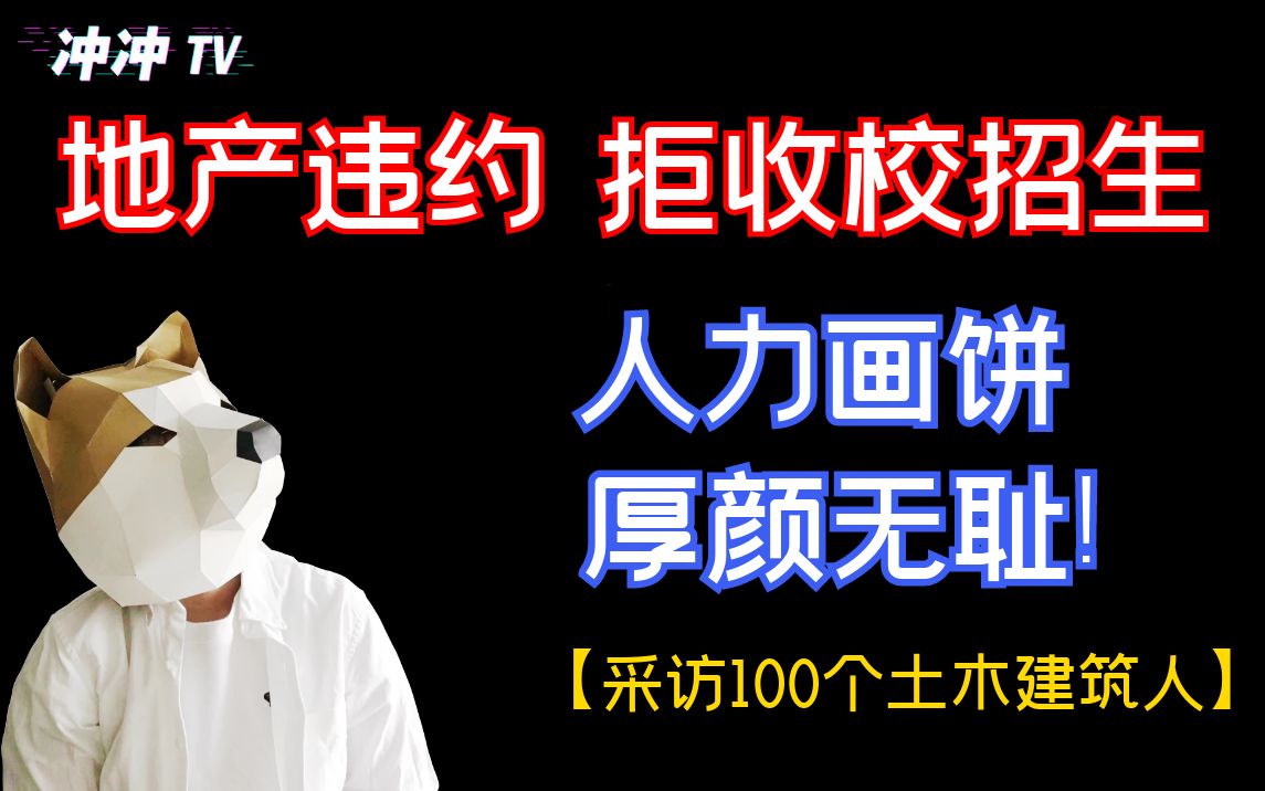 985硕士入职半年就被裁?你觉得地产还有希望吗?【采访100个建筑人】哔哩哔哩bilibili