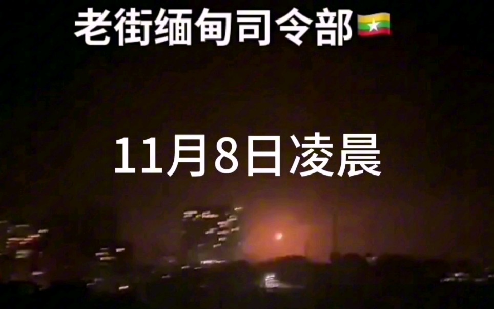 作夜凌晨老街再次传出枪炮声,白家产业金鼎集团解散,缅军炸掉自己的户板大桥!哔哩哔哩bilibili