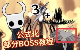 【空洞骑士新手向】一些易受伤BOSS的公式化打法教学