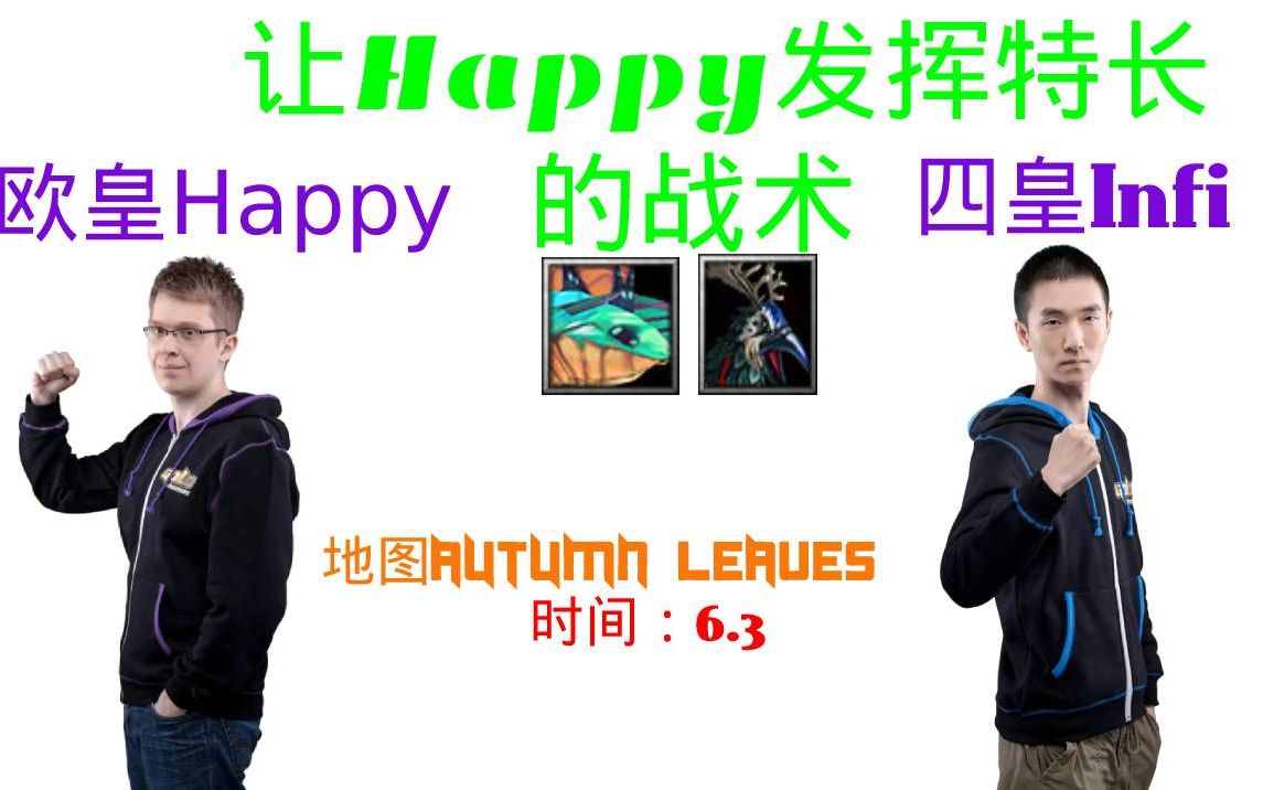 【给Happy发挥特长的机会】Happy vs Infi网络游戏热门视频