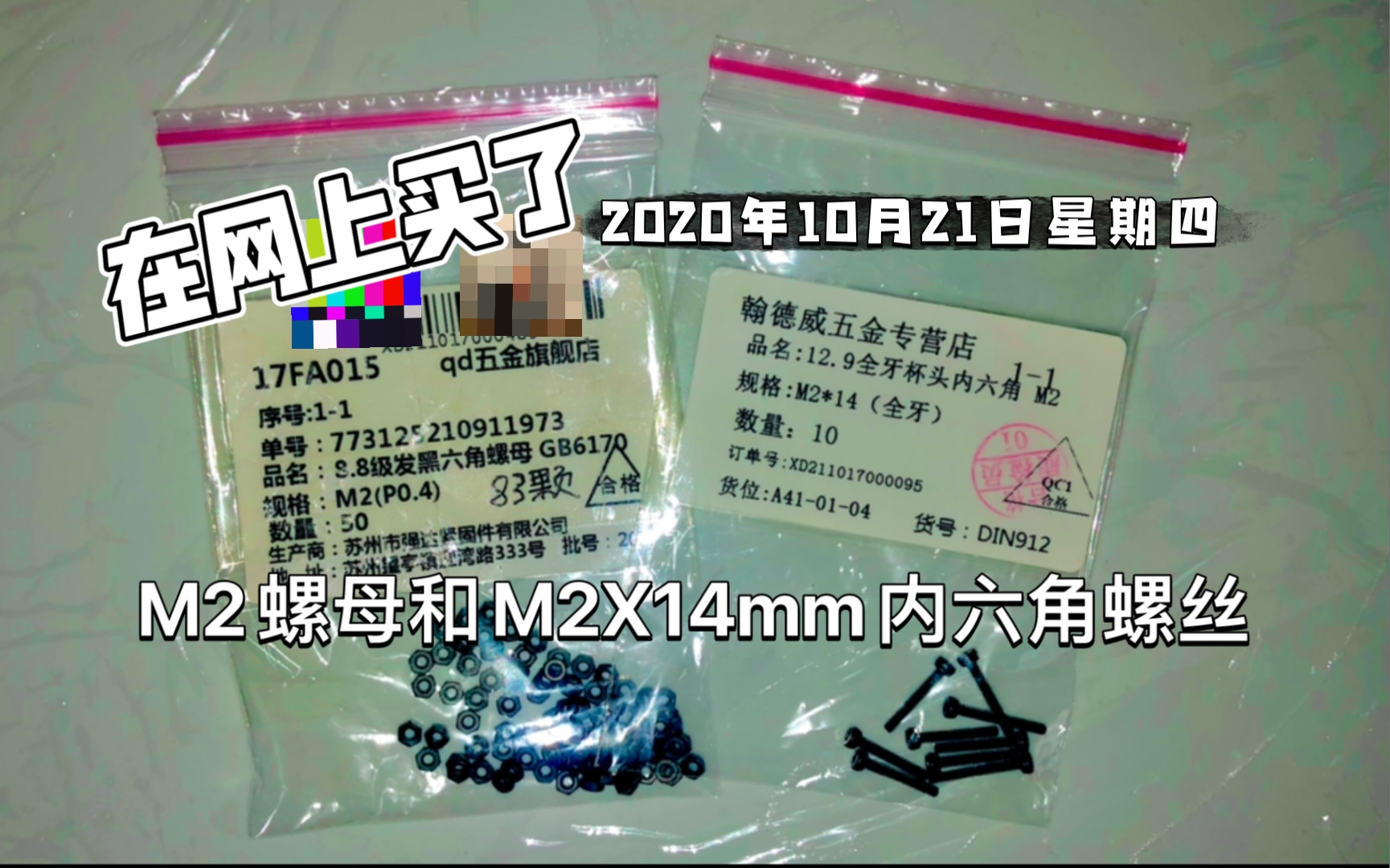 【开箱视频】在网上买了M2黑色螺母和M2X14mm内六角黑色螺丝哔哩哔哩bilibili