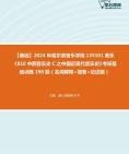 [图]【本校团队】2024年哈尔滨音乐学院135101音乐《810中西音乐史C之中国近现代音乐史》考研基础训练190题（名词解释+简答+论述题）资料真题笔记课件