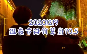 Download Video: [孙浩✖️聂胡刘成]20201219捏捏直播:逛广州夜市，然而店铺非常少，与西与PK讨论谁是0，1，0.5的问题哈哈，男孩子之间的乐趣