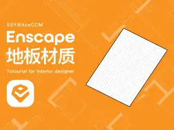 Enscape地板材质-02