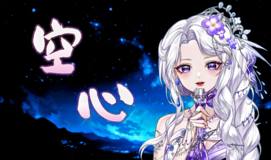 【空心】私皮新v动情演唱空心～空空落落.又满满当当.