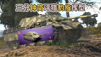 Download Video: 【战争雷霆手游】三分钟简评猎豹指挥型