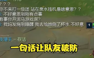 Download Video: 玩家开局挂机被骂告知，队友原因，“我真该死啊”