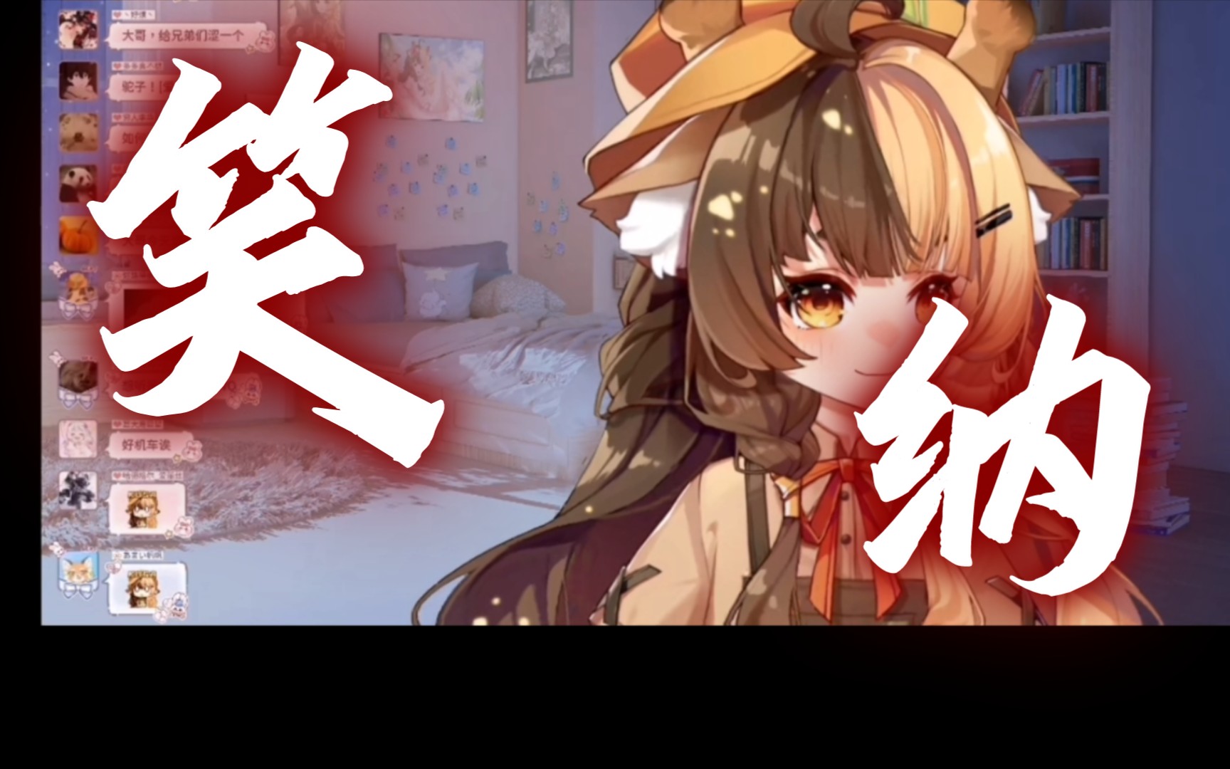 [折原露露]b站知名长颈鹿倾情演唱笑纳