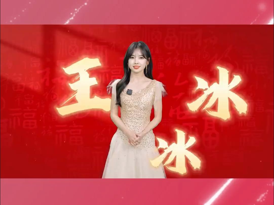 【王冰冰】吉林春晚嘉宾送来蛇年祝福(20250124)哔哩哔哩bilibili