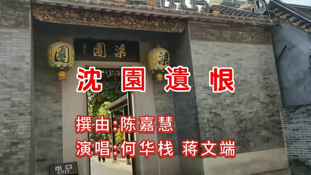 [图]一首非常好听粤曲《沈园遗恨》，著名粤剧名家何华栈、蒋文端演唱。