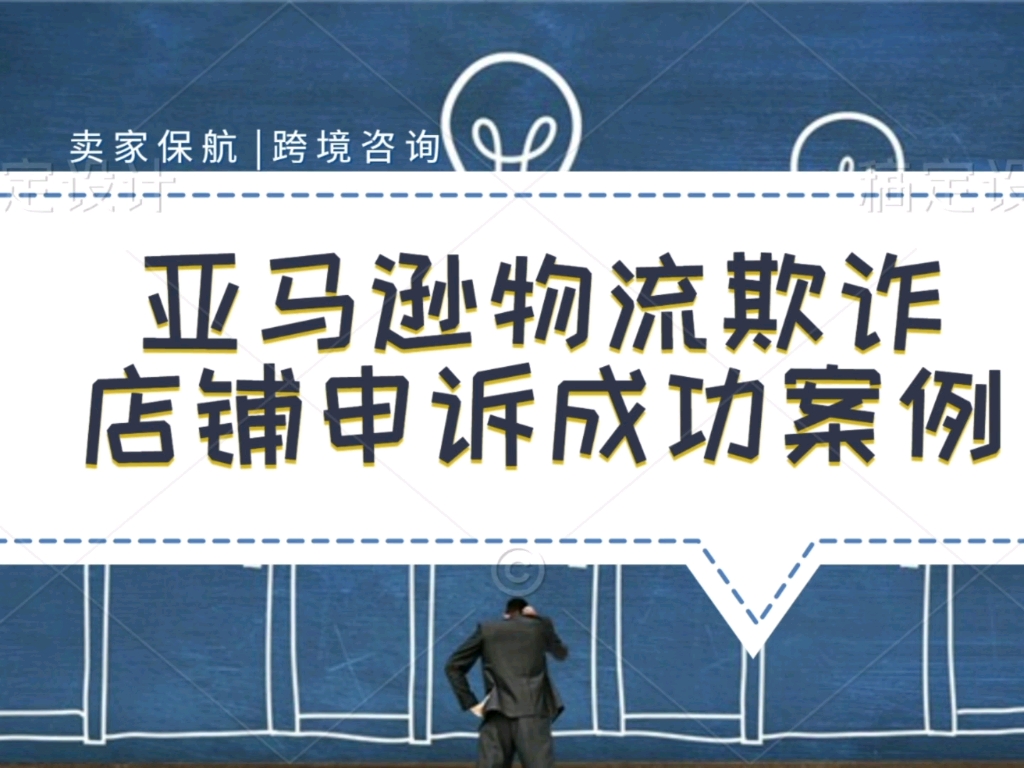 亚马逊物流欺诈怎么解决?申诉成功思路来了哔哩哔哩bilibili