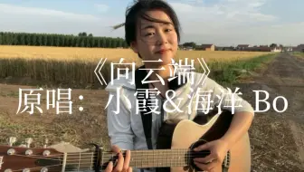 吉他弹唱：《向云端》