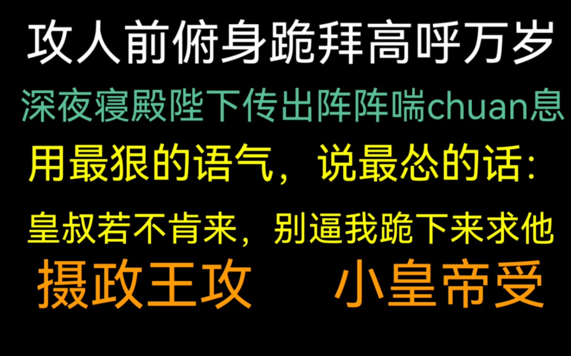 [图]【饭饭推文】皇帝受：皇叔，我拿我的…换亲政