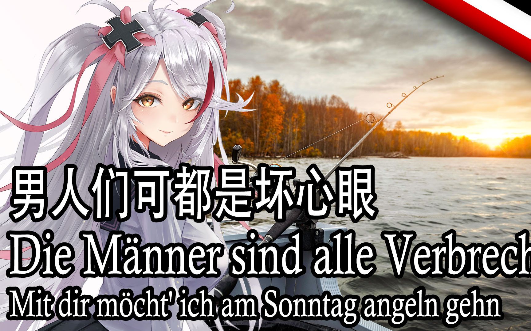 [图]【Die Männer sind alle Verbrecher】男人们可都是坏心眼+周日想与你去钓鱼（轻歌剧选段）