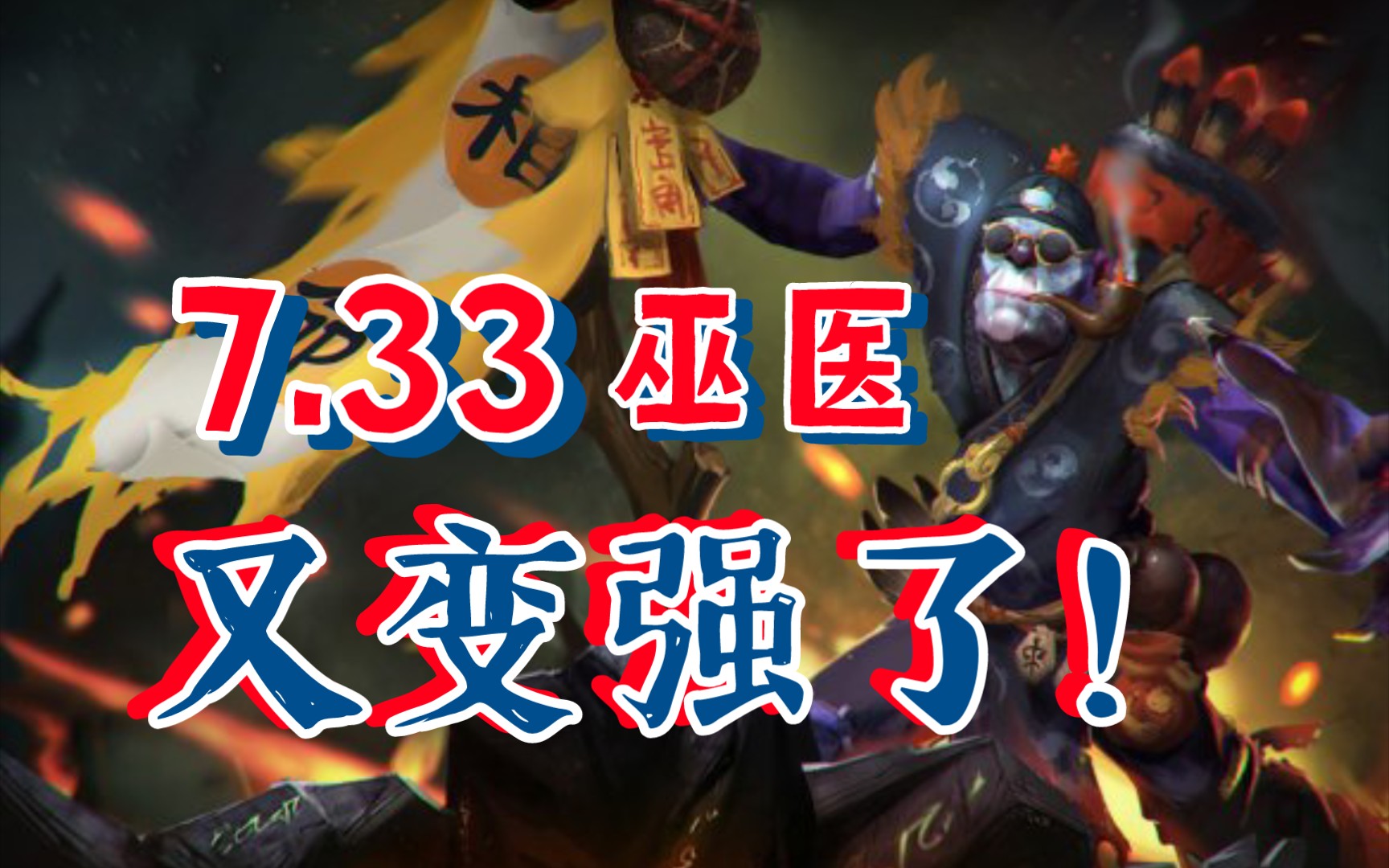 【Dota2】巫医 新版本超好用的辅助!已上大分!哔哩哔哩bilibiliDOTA2