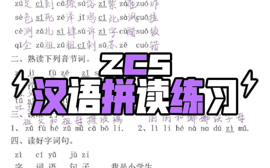 zcs汉语拼音拼读练习朗读哔哩哔哩bilibili