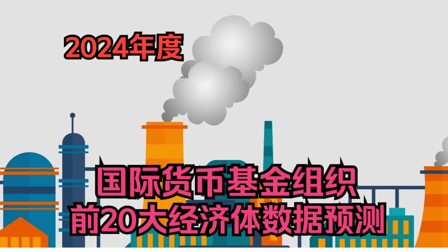 [图]【国际货币基金组织】2024年度世界前20大经济体数据预测！