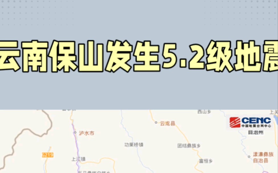 云南保山发生5.2级地震,震源深度10千米,暂时没有人员伤亡!愿平安哔哩哔哩bilibili