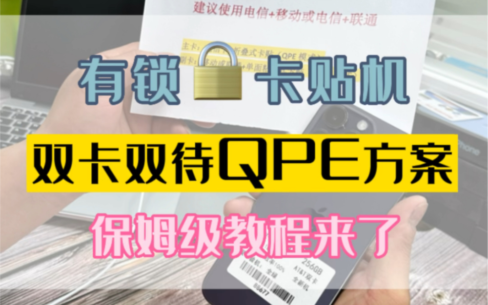 有锁卡贴机实现双卡双待真5G教程,主卡QPE模式,副卡TMSI模式,不跳激活.解决耗电问题以及游戏460问题哔哩哔哩bilibili