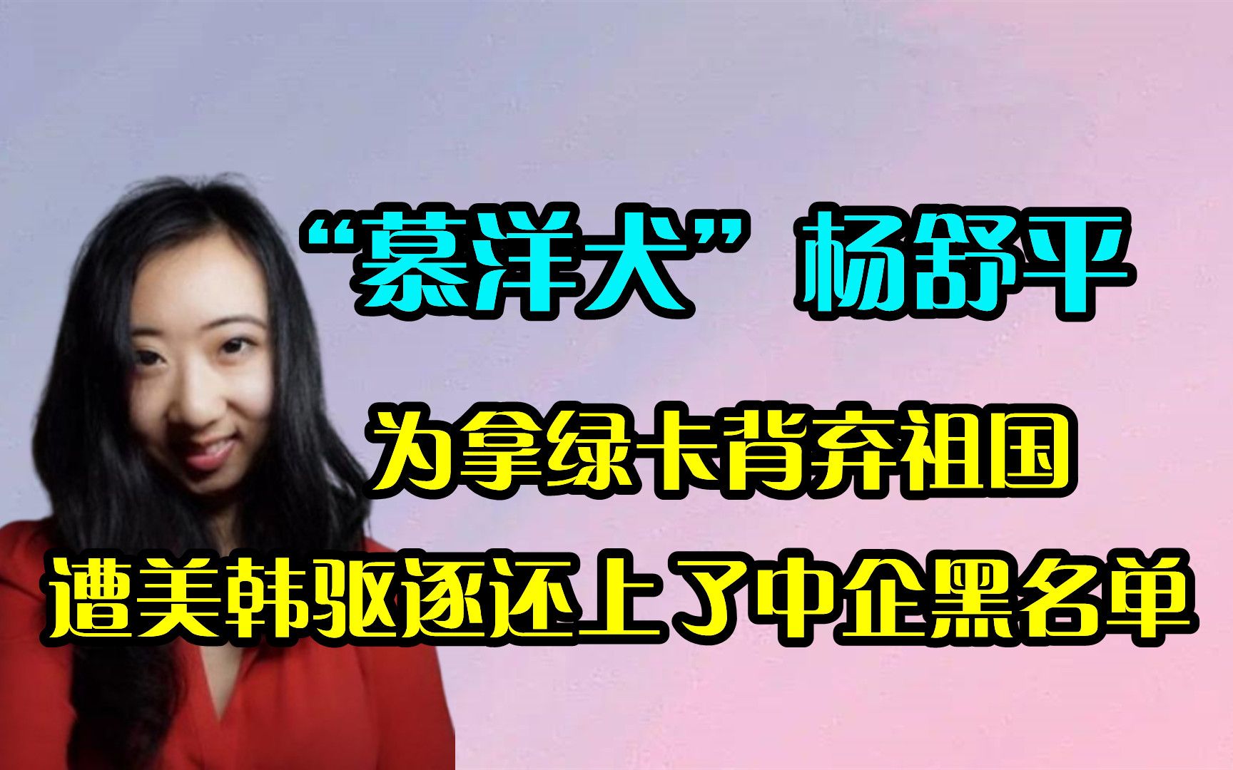 "慕洋犬"杨舒平:夸赞美国空气香甜,诋毁祖国家乡,如今怎样了