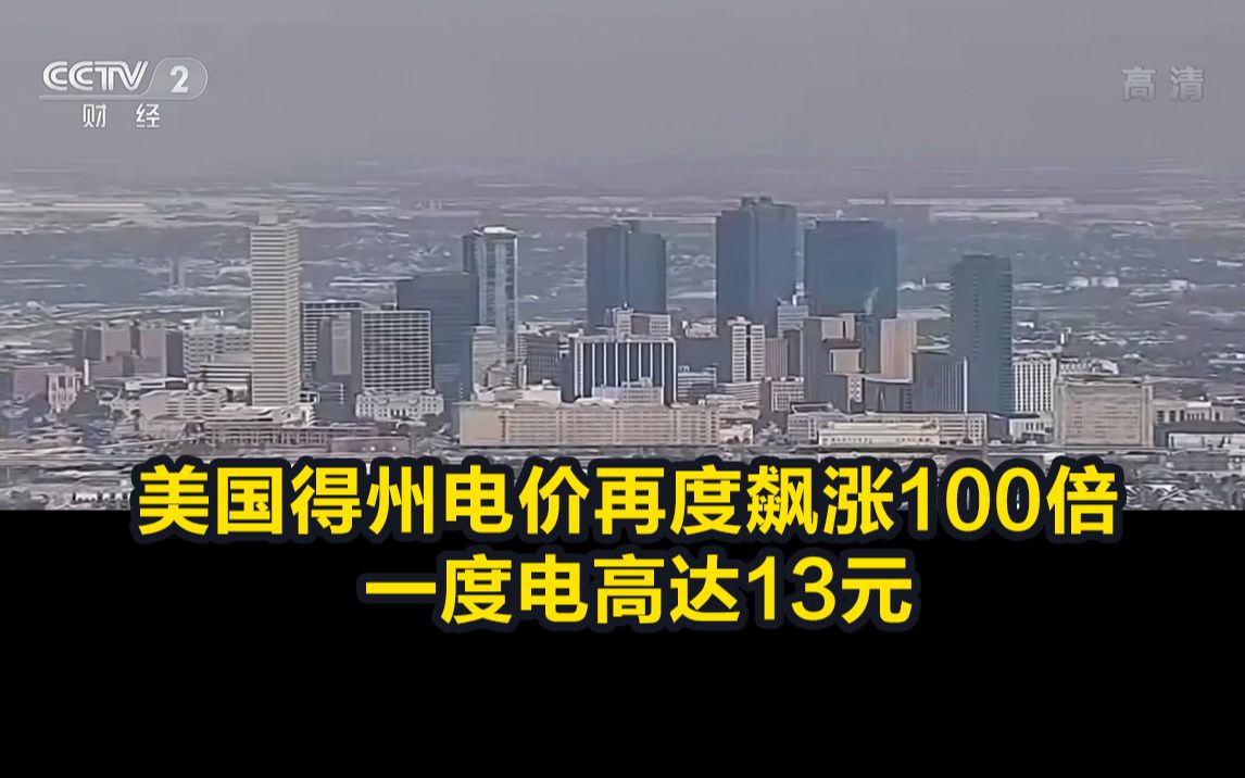 美国得州电价再度飙涨100倍 一度电高达13元哔哩哔哩bilibili