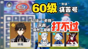 60级痛苦号“60级账号深渊一层都打不过”号主，你是怎么养！目标2000点赞