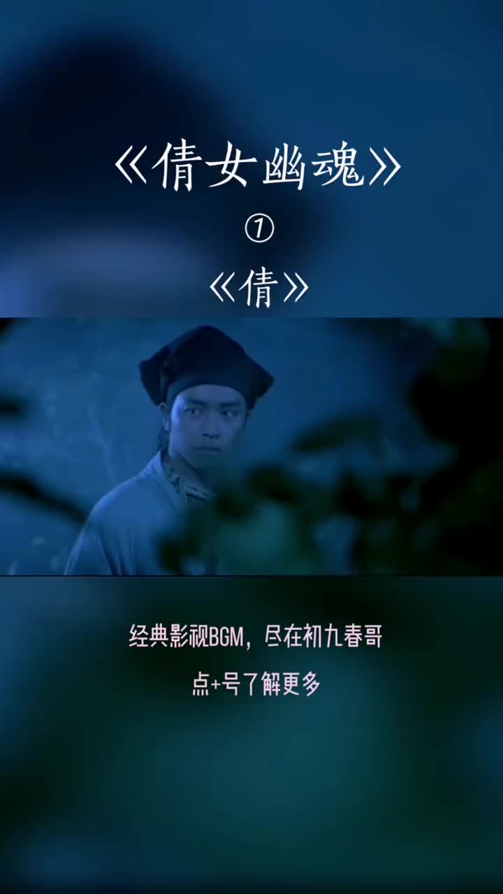 倩女幽魂背景音乐倩怀旧经典经典永流传哔哩哔哩bilibili