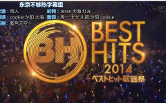 [图]【Best Hits歌谣祭2014】超豪华18组嘉宾齐聚一堂，回顾今年的喜怒哀乐