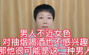 Download Video: 男人不近女色、对抽烟喝酒也不感兴趣，那他很可能是这二种男人