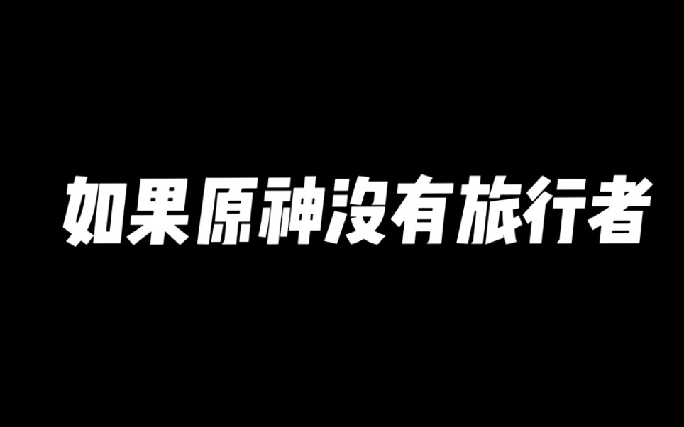 [图]“没有旅行者的世界是怎么样的呢”