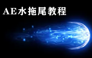 Télécharger la video: 课程13-水拖尾教程