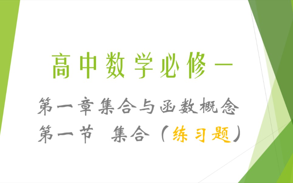 [图]【高中数学必修一】第一章集合与函数概念 第一节 集合 练习题1.1