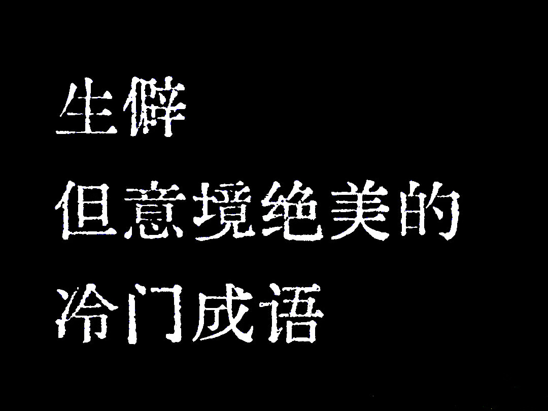 “生僻但意境绝美的冷门成语”哔哩哔哩bilibili