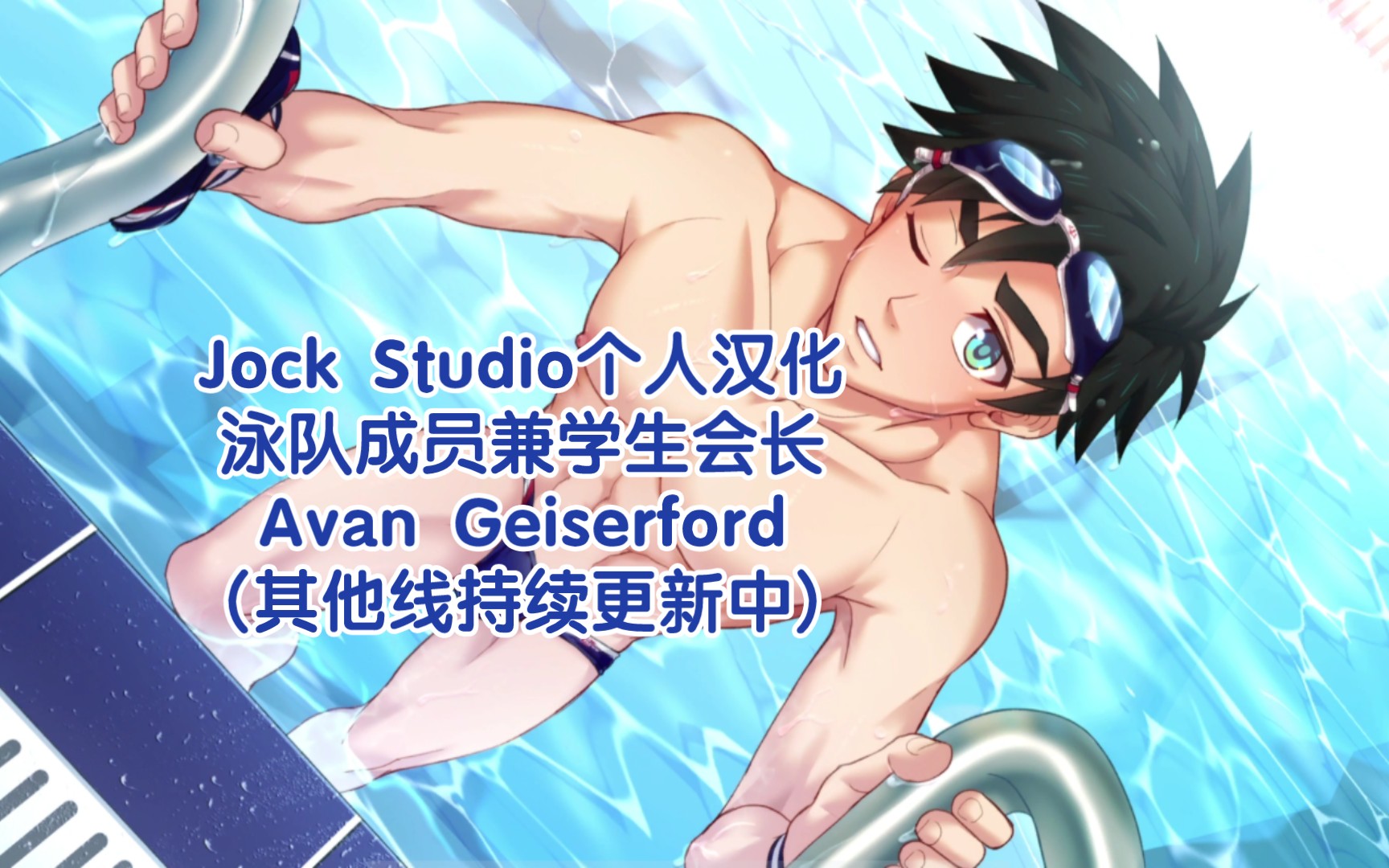 [图]Jock Studio个人汉化：高冷禁欲系泳队成员兼学生会长Avan Geiserford