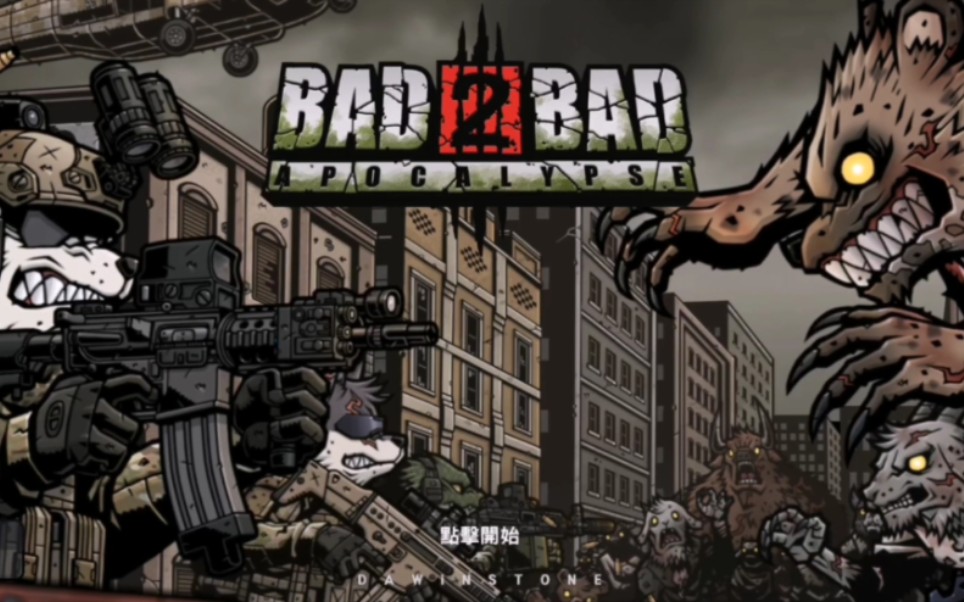 [图]【物种战争：启示录/ Bad 2 Bad:Apocalypse】 游戏入场动画