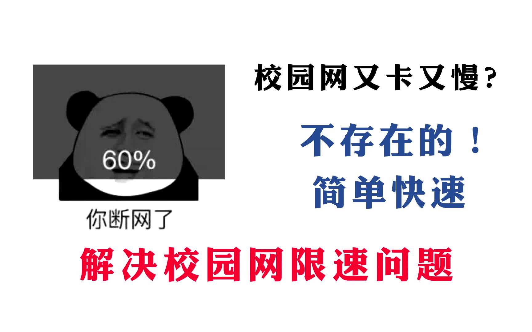 校园网太卡了怎么办?教你一招轻松解决,不用再等待加载了!哔哩哔哩bilibili