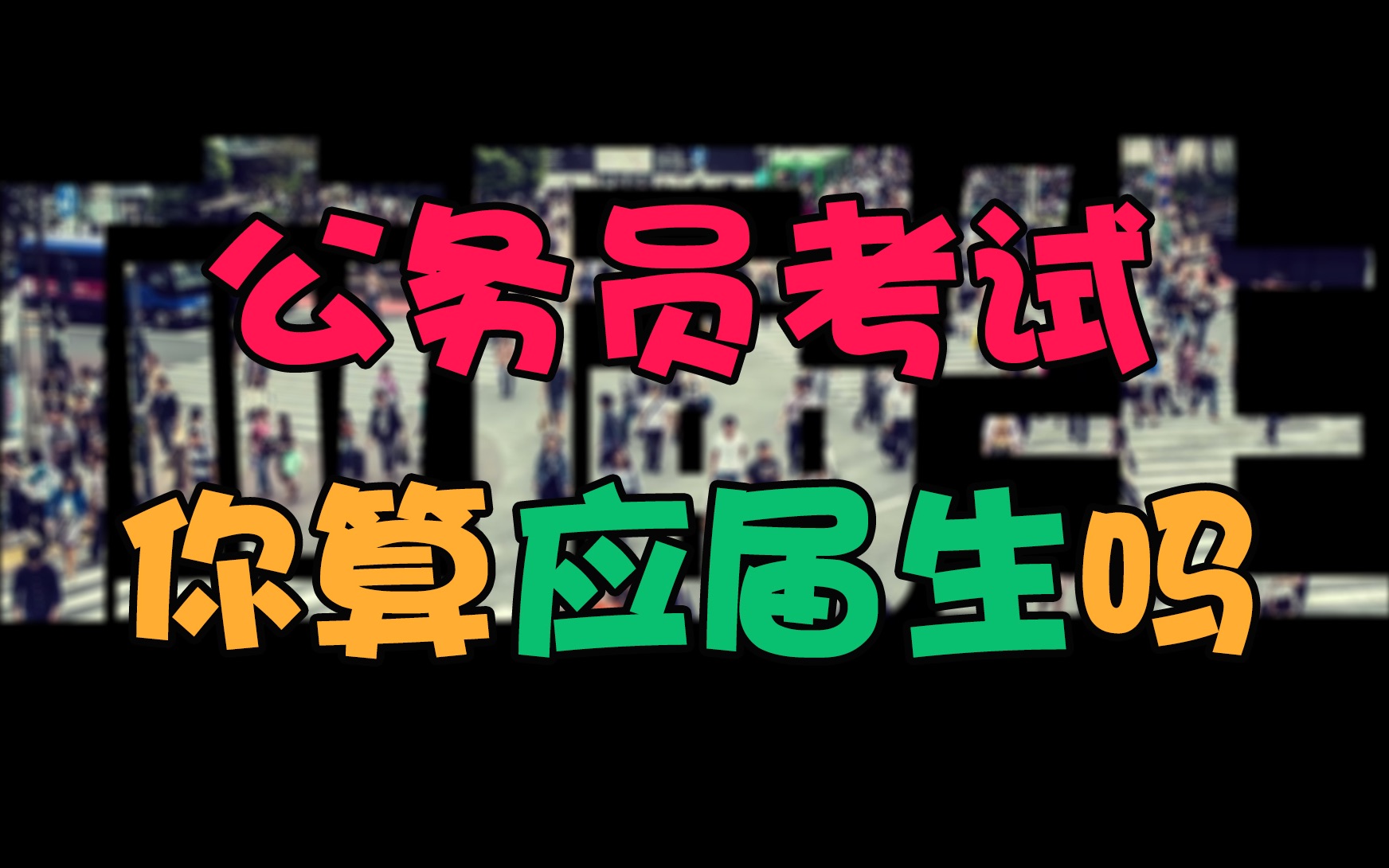 用人话说清楚什么叫应届生哔哩哔哩bilibili