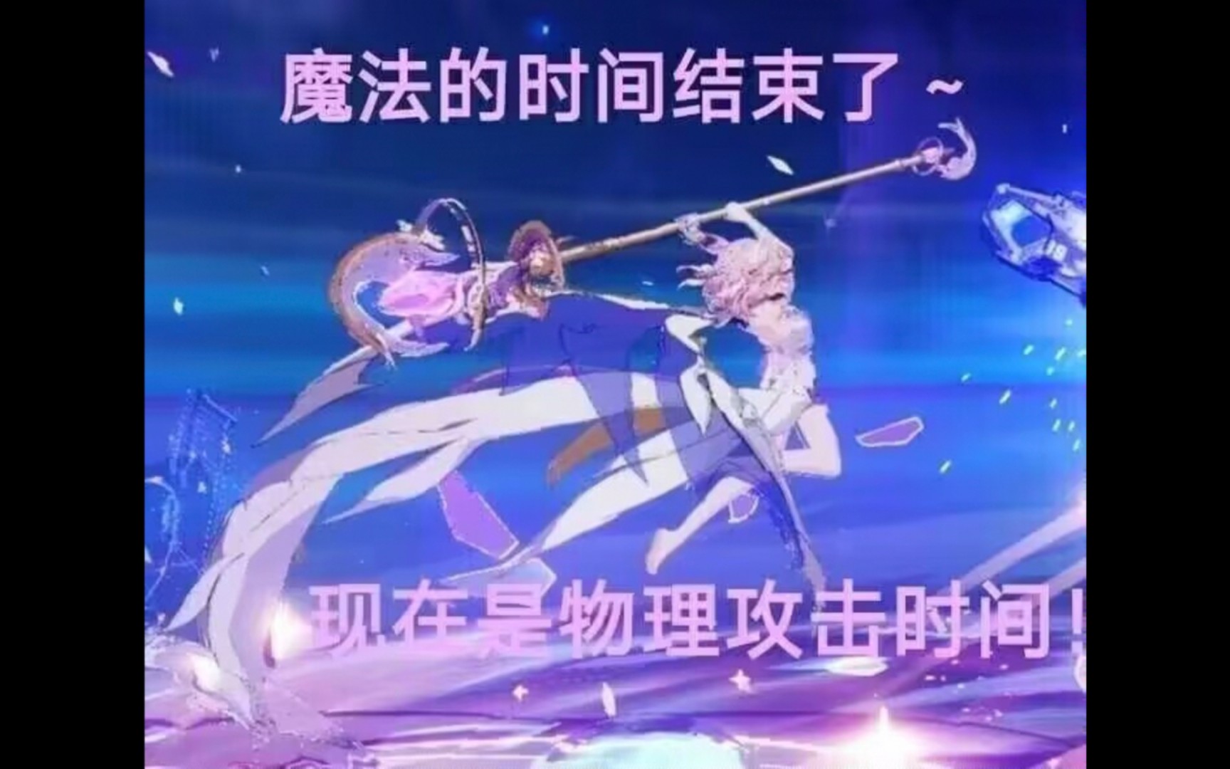 【崩坏3】魔法的时间结束了,现在是物理攻击时间!