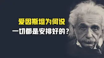 Download Video: 爱因斯坦说一切都是安排好的，每个人的一辈子都是注定的吗？