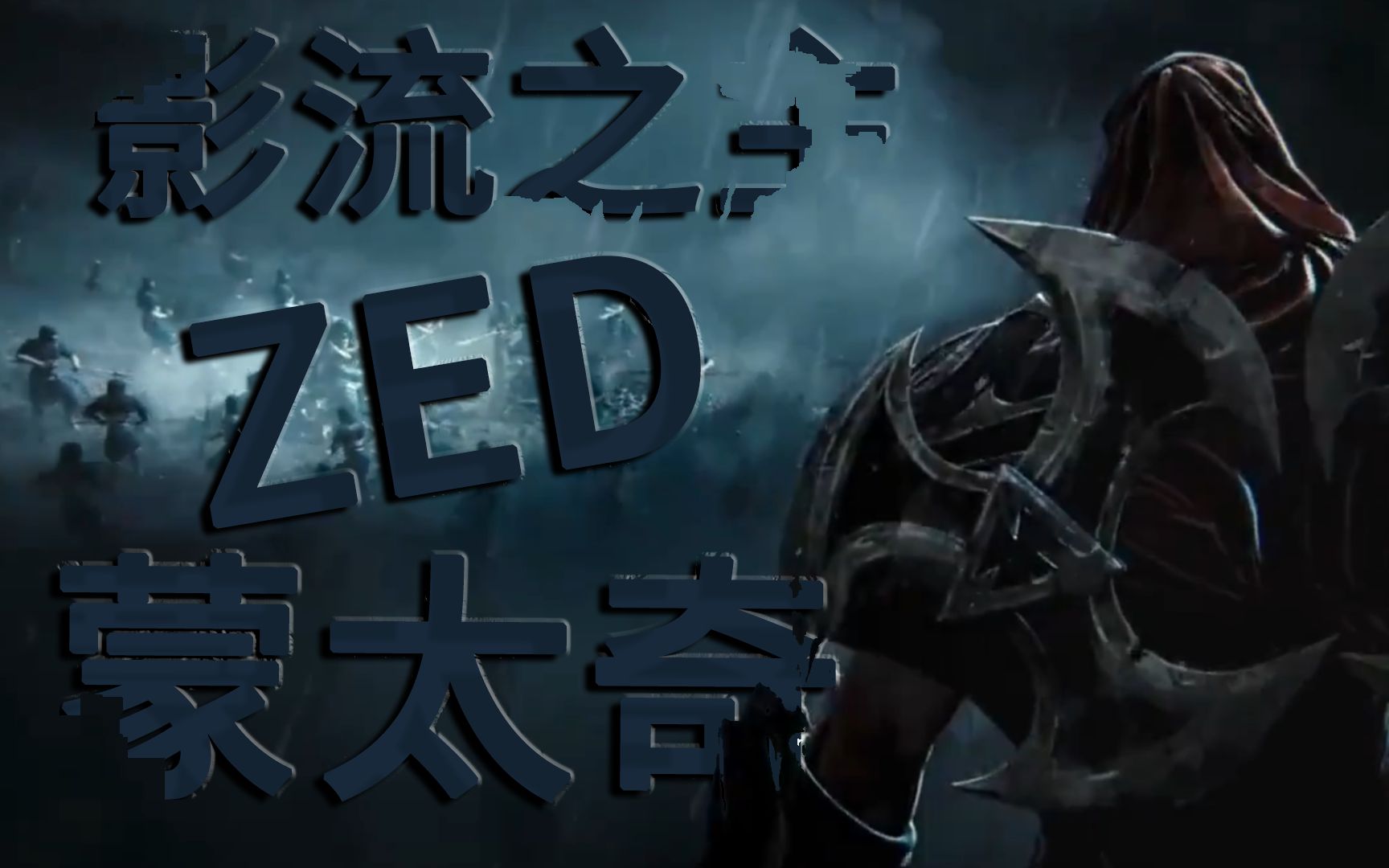 [图]Zed！Montage！感受暗影的撕裂！移形换位！猜不透的出招！