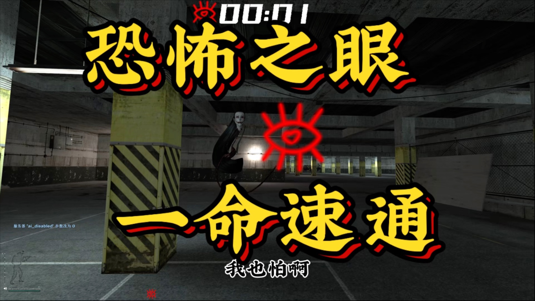 《恐怖之眼一命速通》
