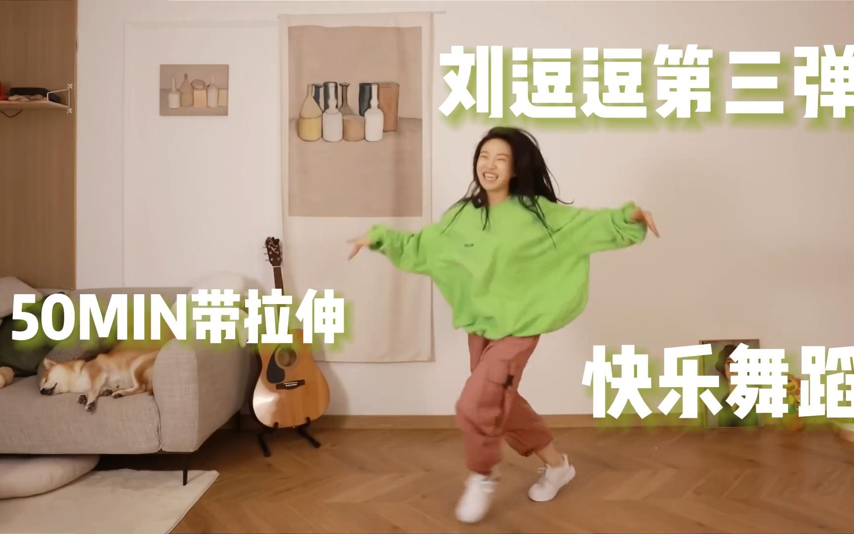 【低强度但开心第三弹】刘逗逗不怎么逗健身舞50min剪辑搬运丨纯自用