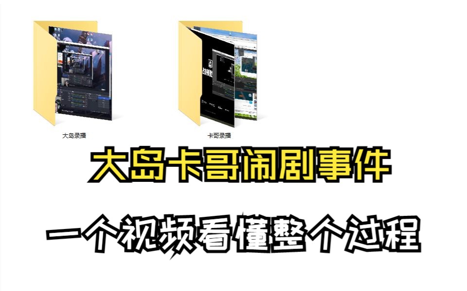 卡哥大岛闹剧始末,大岛总结整理,但是没有任何偏袒,单纯陈述事实,毫无添油加醋.