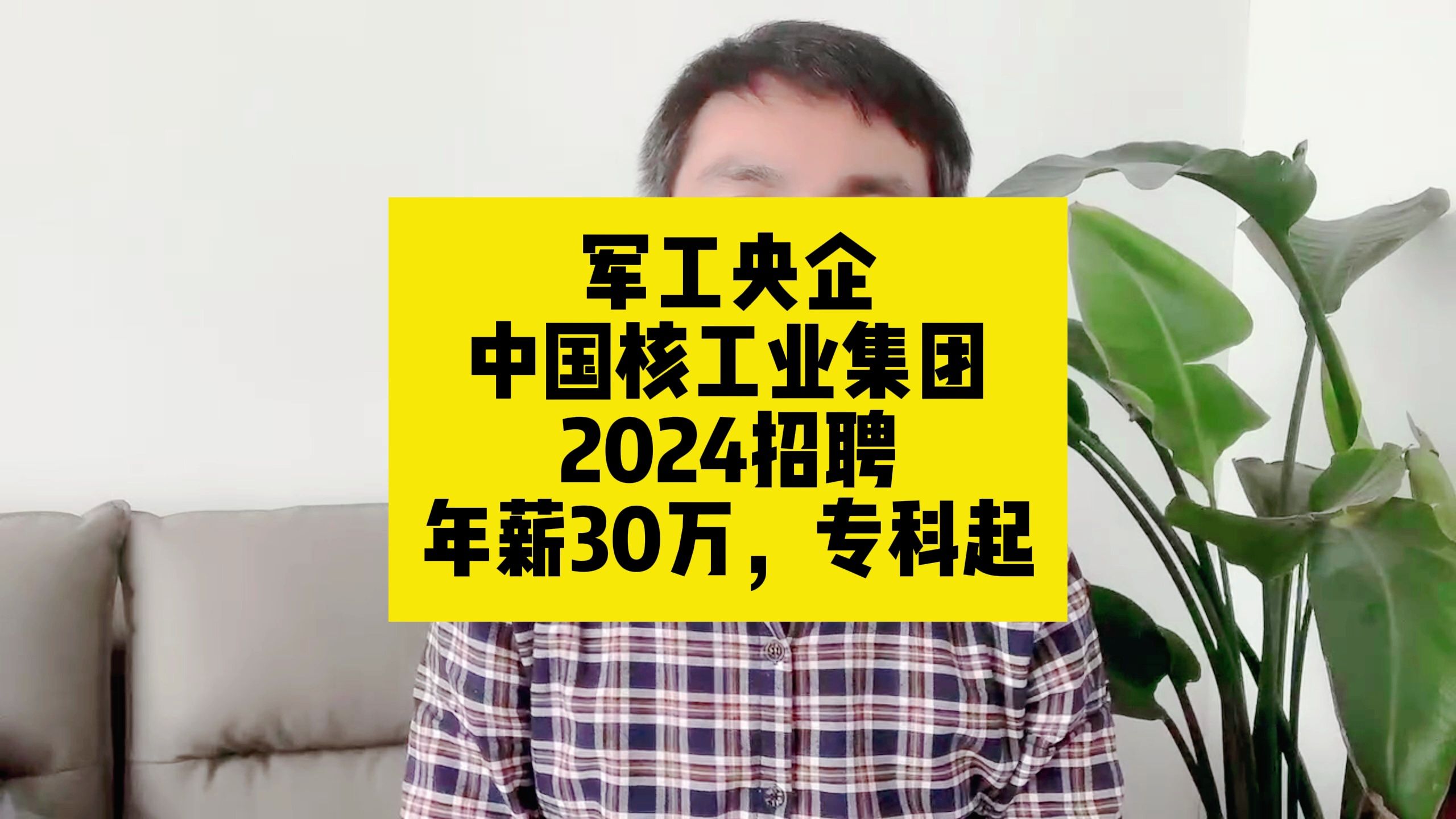 军工央企!中国核工业集团2024招聘,年薪30万,专科起报哔哩哔哩bilibili