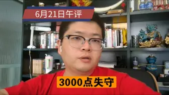 Download Video: 【6.21午评】破3000！超跌反弹！半导体、车联网、民爆、黄金轮动