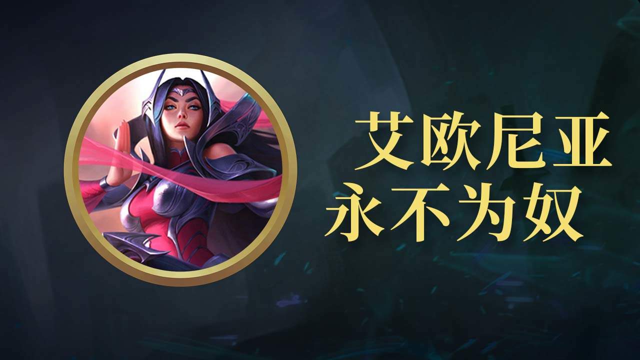 坚毅之剑,艾欧尼亚的刀妹永不退缩!