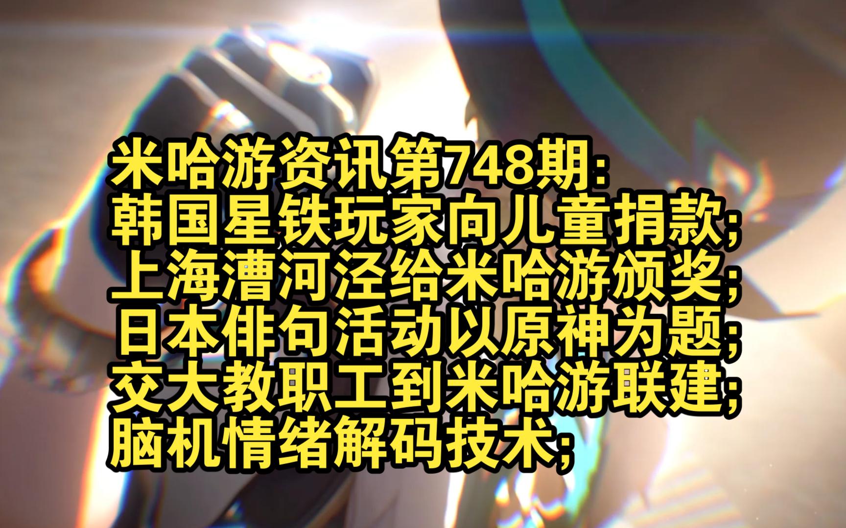 米哈游资讯第748期:韩国星铁玩家向儿童捐款;上海漕河泾给米哈游颁奖;日本俳句活动以原神为题;情绪解码技术;交大教职工到米哈游联建手机游戏热...