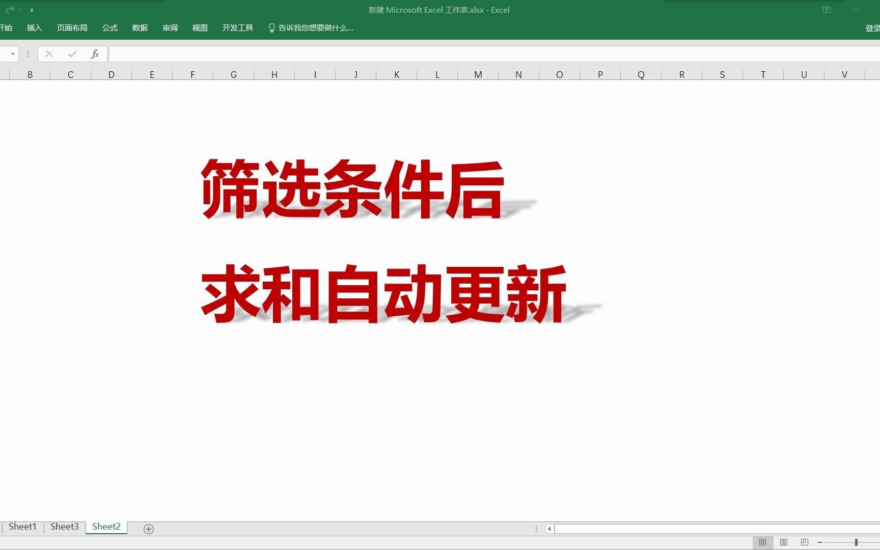 职场excel小技巧,可以根据筛选自动变化的求和公式哔哩哔哩bilibili